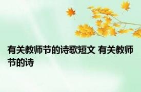 有关教师节的诗歌短文 有关教师节的诗 