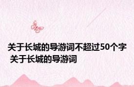 关于长城的导游词不超过50个字 关于长城的导游词