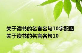 关于读书的名言名句10字配图 关于读书的名言名句10 