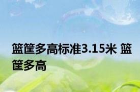 篮筐多高标准3.15米 篮筐多高 