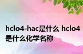 hclo4-hac是什么 hclo4是什么化学名称