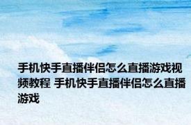 手机快手直播伴侣怎么直播游戏视频教程 手机快手直播伴侣怎么直播游戏