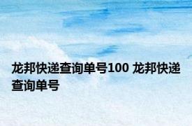 龙邦快递查询单号100 龙邦快递查询单号 