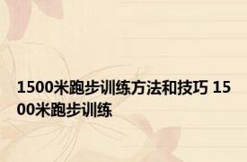 1500米跑步训练方法和技巧 1500米跑步训练 