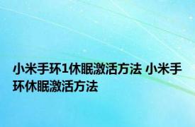 小米手环1休眠激活方法 小米手环休眠激活方法 