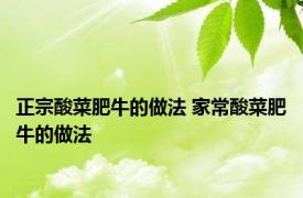 正宗酸菜肥牛的做法 家常酸菜肥牛的做法