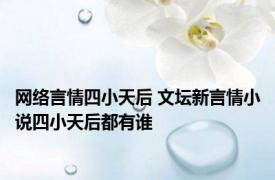 网络言情四小天后 文坛新言情小说四小天后都有谁