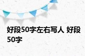 好段50字左右写人 好段50字 