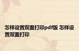 怎样设置双面打印pdf版 怎样设置双面打印