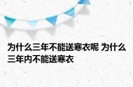 为什么三年不能送寒衣呢 为什么三年内不能送寒衣 