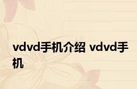 vdvd手机介绍 vdvd手机 