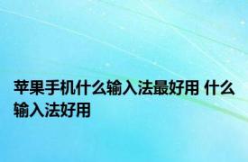 苹果手机什么输入法最好用 什么输入法好用 