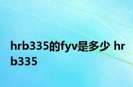 hrb335的fyv是多少 hrb335 