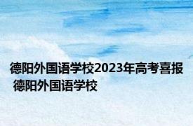 德阳外国语学校2023年高考喜报 德阳外国语学校 