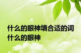 什么的眼神填合适的词 什么的眼神 