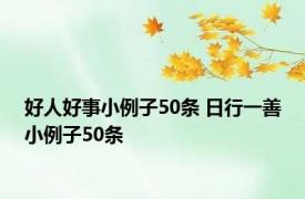 好人好事小例子50条 日行一善小例子50条 