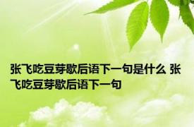 张飞吃豆芽歇后语下一句是什么 张飞吃豆芽歇后语下一句