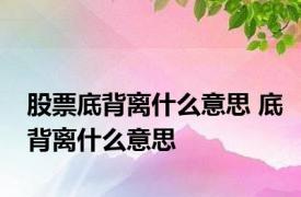 股票底背离什么意思 底背离什么意思