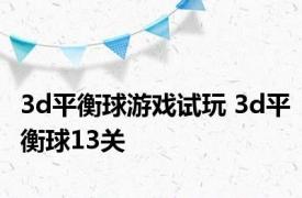 3d平衡球游戏试玩 3d平衡球13关 