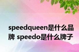 speedqueen是什么品牌 speedo是什么牌子