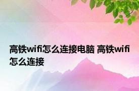 高铁wifi怎么连接电脑 高铁wifi怎么连接 