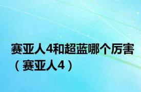 赛亚人4和超蓝哪个厉害（赛亚人4）