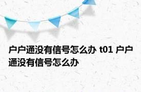 户户通没有信号怎么办 t01 户户通没有信号怎么办 