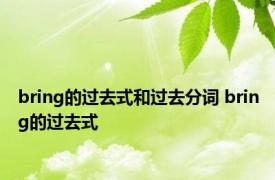 bring的过去式和过去分词 bring的过去式 