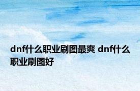 dnf什么职业刷图最爽 dnf什么职业刷图好 