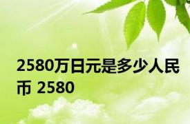 2580万日元是多少人民币 2580 