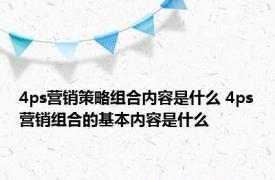 4ps营销策略组合内容是什么 4ps营销组合的基本内容是什么