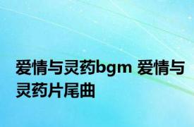 爱情与灵药bgm 爱情与灵药片尾曲 