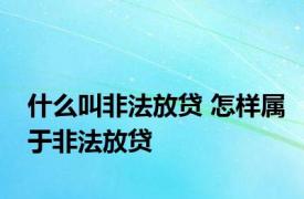 什么叫非法放贷 怎样属于非法放贷 