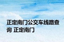 正定南门公交车线路查询 正定南门 