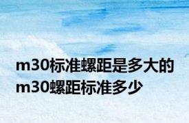 m30标准螺距是多大的 m30螺距标准多少