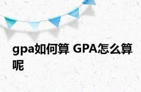 gpa如何算 GPA怎么算呢