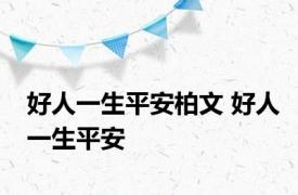 好人一生平安柏文 好人一生平安 