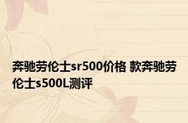 奔驰劳伦士sr500价格 款奔驰劳伦士s500L测评