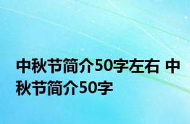 中秋节简介50字左右 中秋节简介50字 