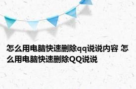 怎么用电脑快速删除qq说说内容 怎么用电脑快速删除QQ说说