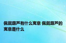 佩戴葫芦有什么寓意 佩戴葫芦的寓意是什么