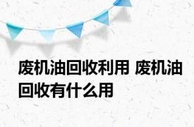 废机油回收利用 废机油回收有什么用