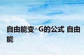 自由能变△G的公式 自由能 