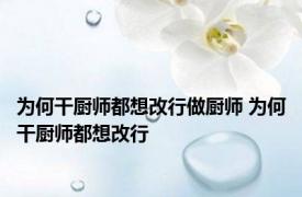 为何干厨师都想改行做厨师 为何干厨师都想改行 