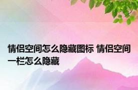 情侣空间怎么隐藏图标 情侣空间一栏怎么隐藏 