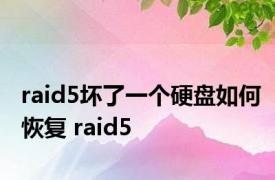 raid5坏了一个硬盘如何恢复 raid5 