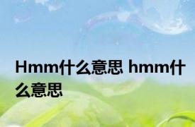 Hmm什么意思 hmm什么意思 