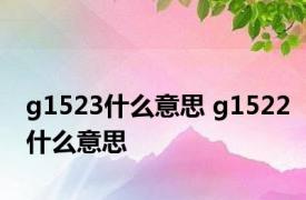 g1523什么意思 g1522什么意思 