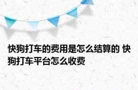 快狗打车的费用是怎么结算的 快狗打车平台怎么收费 