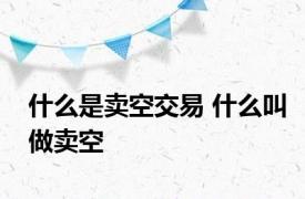 什么是卖空交易 什么叫做卖空